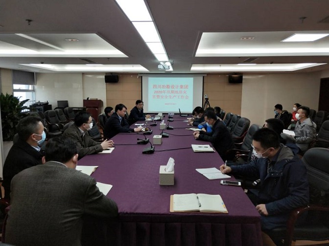 四川冶勘設(shè)計集團開展2020年汛期地質(zhì)災害暨安全生產(chǎn)工作會