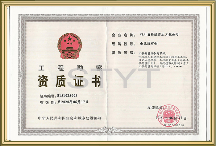 工程勘察綜合類甲級(jí)資質(zhì)