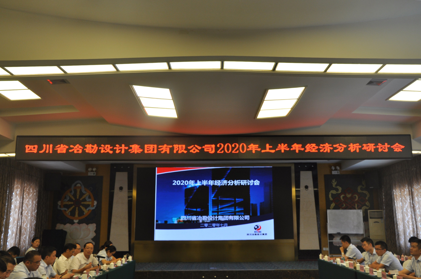 四川冶勘設(shè)計集團(tuán)召開2020年上半年經(jīng)濟(jì)分析研討會