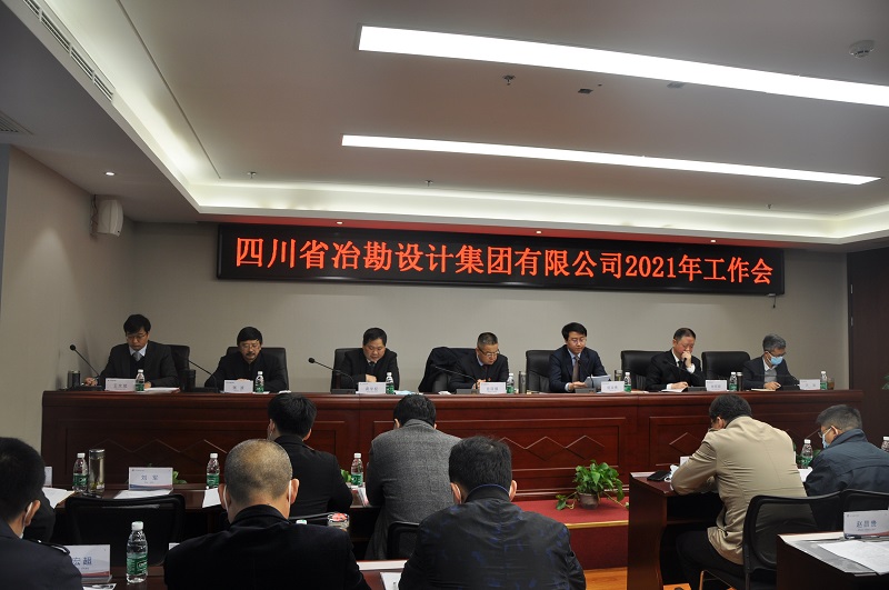 四川省冶勘設(shè)計(jì)集團(tuán)有限公司成功召開2021年工作會(huì)