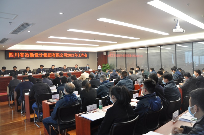 四川省冶勘設(shè)計(jì)集團(tuán)有限公司成功召開2021年工作會(huì)