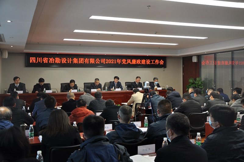 四川冶勘設(shè)計(jì)集團(tuán)黨委召開2021年黨風(fēng)廉政建設(shè)工作會
