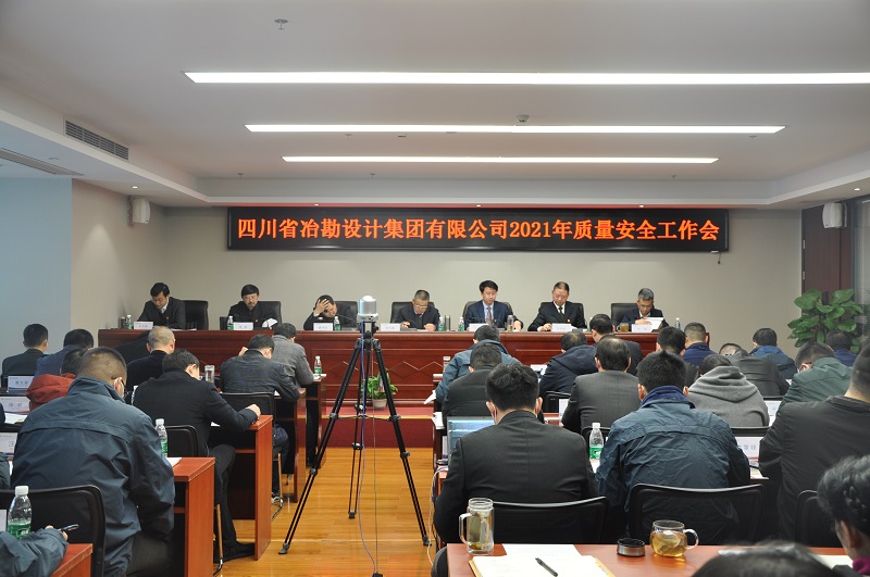 四川省冶勘設(shè)計(jì)集團(tuán)召開2021年安全生產(chǎn)工作會(huì)