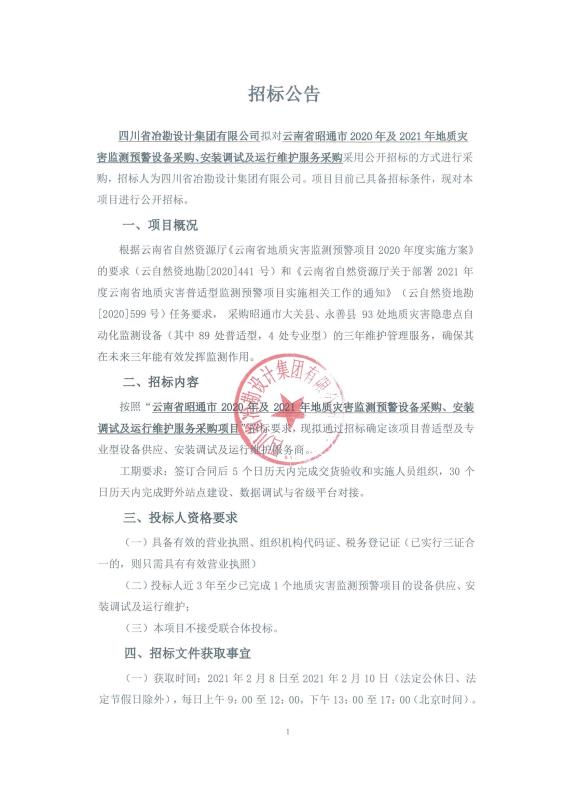 云南省昭通市 2020 年及 2021 年地質(zhì)災(zāi)害監(jiān)測(cè)預(yù)警設(shè)備采購(gòu)、安裝調(diào)試及運(yùn)行維護(hù)服務(wù)采購(gòu)項(xiàng)目——普適型及專業(yè)型設(shè)備供應(yīng)、安裝調(diào)試及運(yùn)行維護(hù)服務(wù)商招標(biāo)公告
