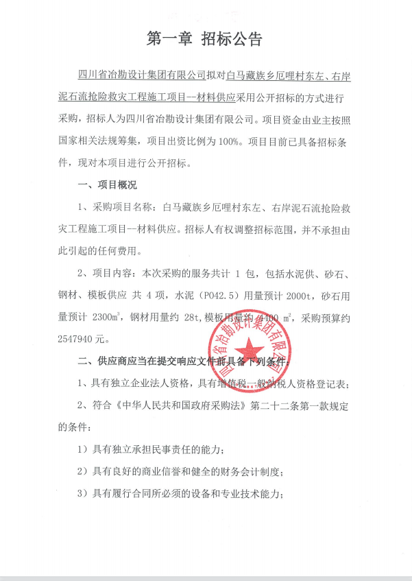 白馬藏族鄉(xiāng)厄哩村東左、右岸泥石流搶險(xiǎn)救災(zāi)工程施工項(xiàng)目--材料供應(yīng)招標(biāo)公告