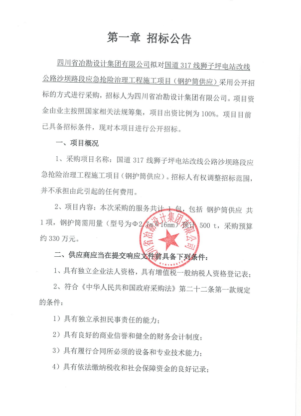 國道317線獅子坪電站改線公路沙壩路段應急搶險治理工程施工項目（鋼護筒供應）招標公告