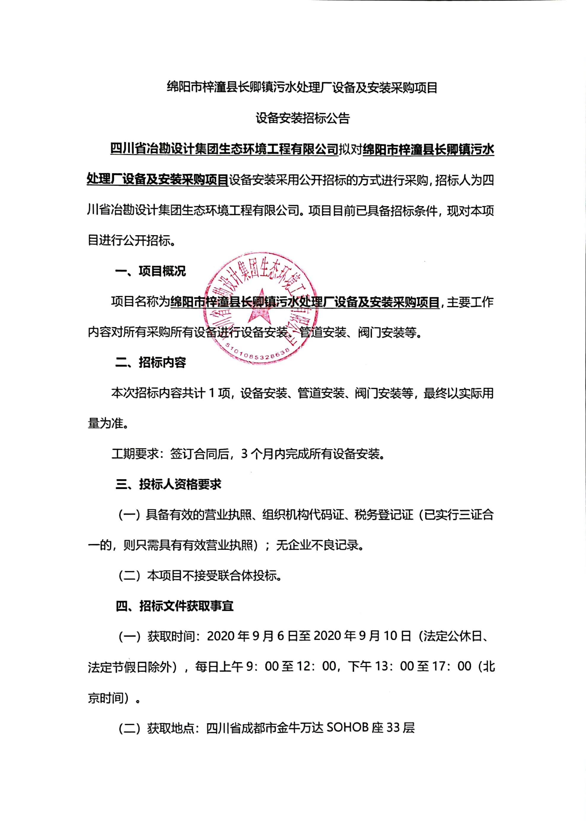 綿陽(yáng)市梓潼縣長(zhǎng)卿鎮(zhèn)污水處理廠設(shè)備及安裝采購(gòu)項(xiàng)目設(shè)備安裝招標(biāo)公告