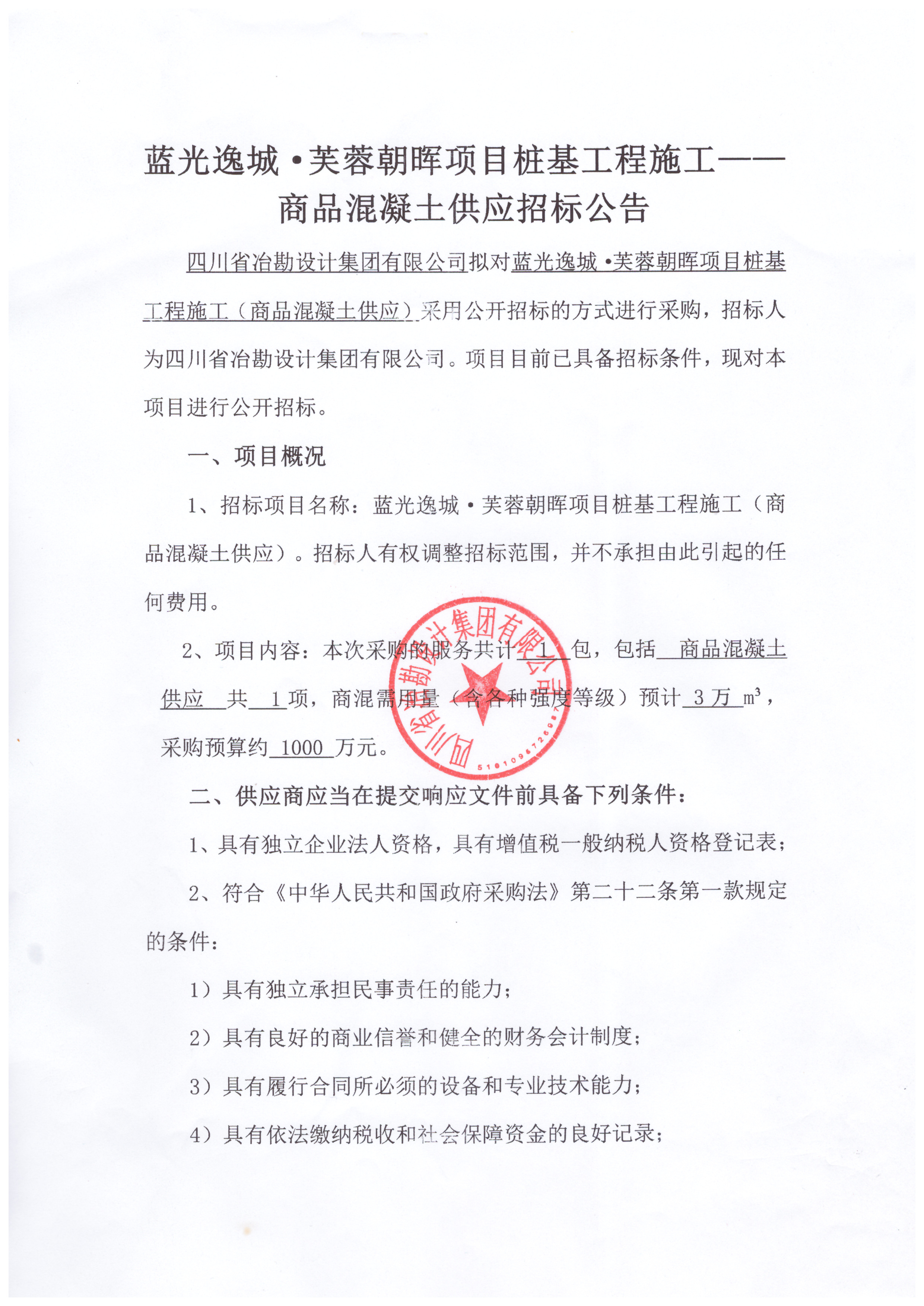 藍光逸城·芙蓉朝暉項目樁基工程施工——商品混凝土供應招標公告