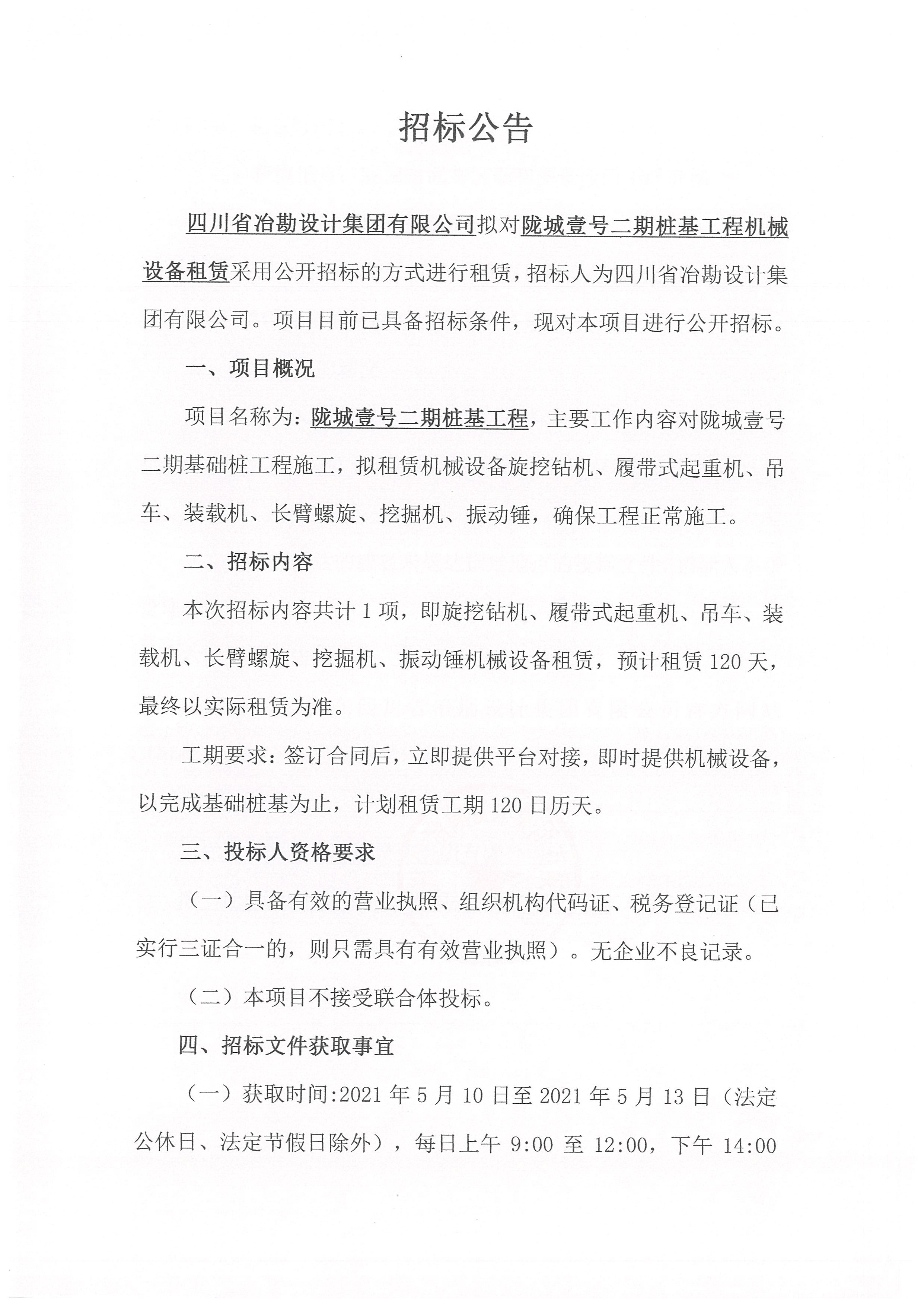 隴城壹號(hào)二期樁基工程機(jī)械設(shè)備租賃招標(biāo)公告