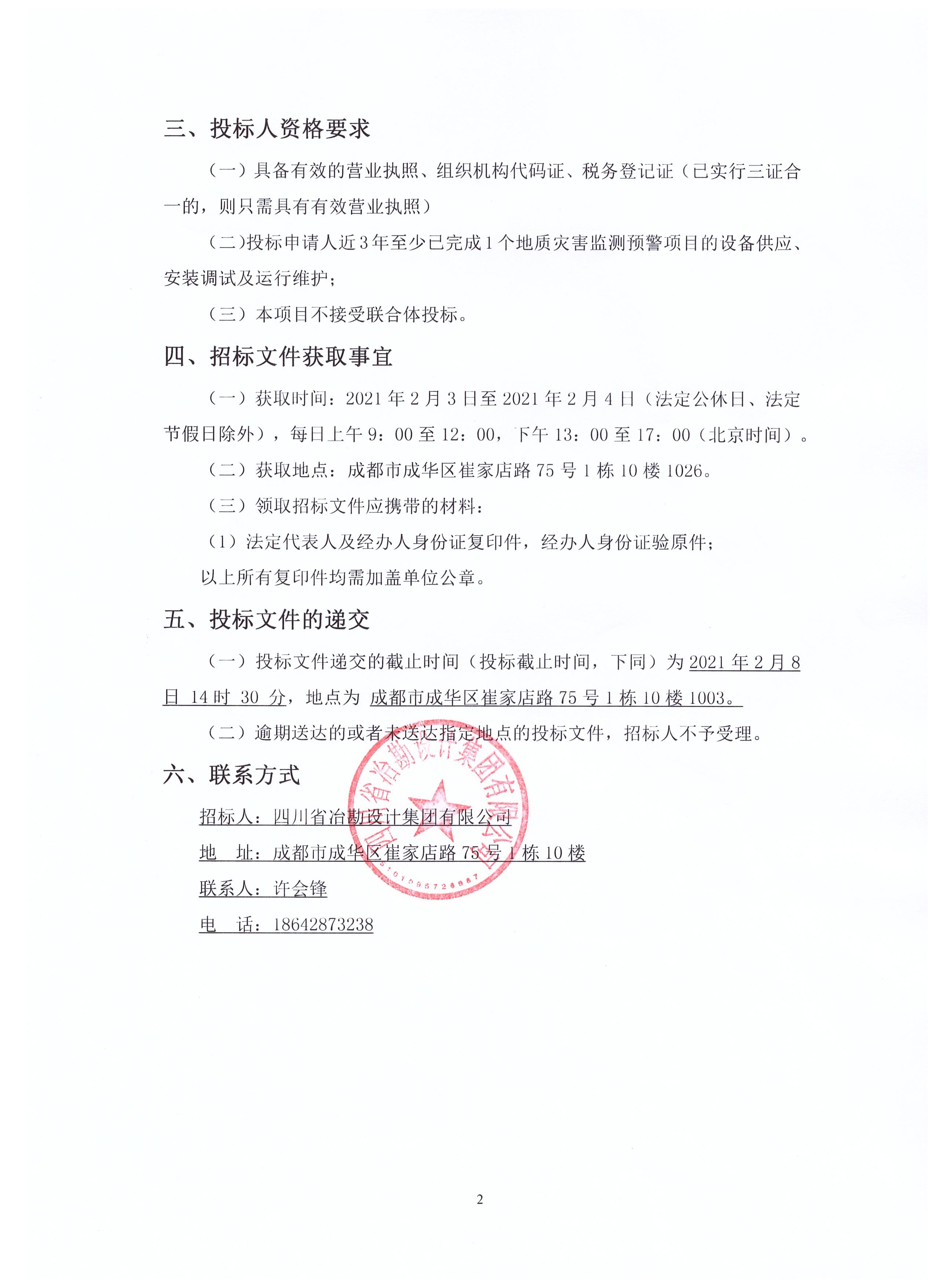 會東縣2021年度地質(zhì)災害群專結(jié)合監(jiān)測預警項目監(jiān)測設(shè)備供應、安裝調(diào)試及運行維護服務項目招標公告