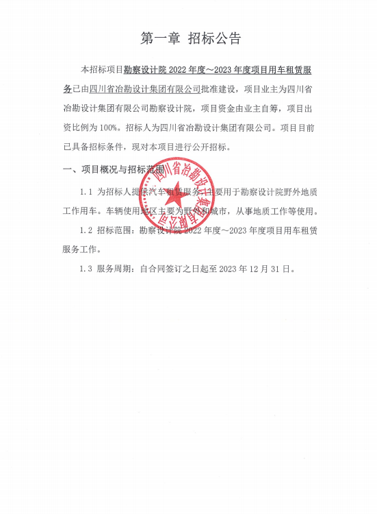 四川省冶勘設(shè)計(jì)集團(tuán)有限公司勘察設(shè)計(jì)院2022年度-2023年度項(xiàng)目用車租賃服務(wù)