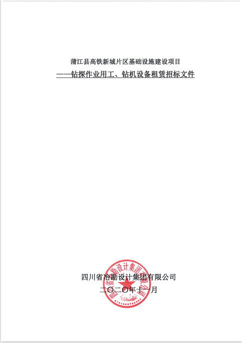 蒲江縣高鐵新城片區(qū)基礎設施建設項目鉆探作業(yè)用工、鉆機設備租賃招標公告