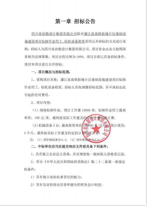 蒲江縣高鐵新城片區(qū)基礎設施建設項目鉆探作業(yè)用工、鉆機設備租賃招標公告