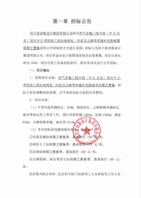 西氣東輸三線中段（中衛(wèi)-吉安）項(xiàng)目中衛(wèi)-棗陽段工程站場閥室、河流及公路等穿越補(bǔ)充勘察項(xiàng)目用工勞務(wù)招標(biāo)公告