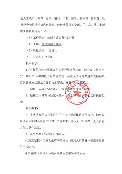 西氣東輸三線中段（中衛(wèi)-吉安）項(xiàng)目中衛(wèi)-棗陽段工程站場閥室、河流及公路等穿越補(bǔ)充勘察項(xiàng)目用工勞務(wù)招標(biāo)公告