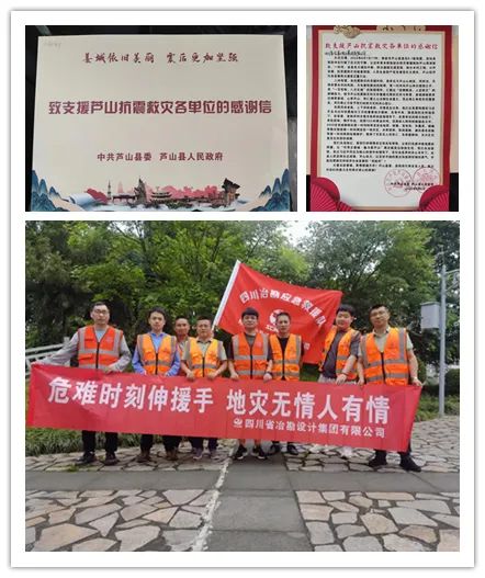 抗震救災(zāi)戰(zhàn)險情 情系災(zāi)區(qū)顯大愛|四川冶勘設(shè)計集團(tuán)受到蘆山、寶興縣人民政府感謝表彰