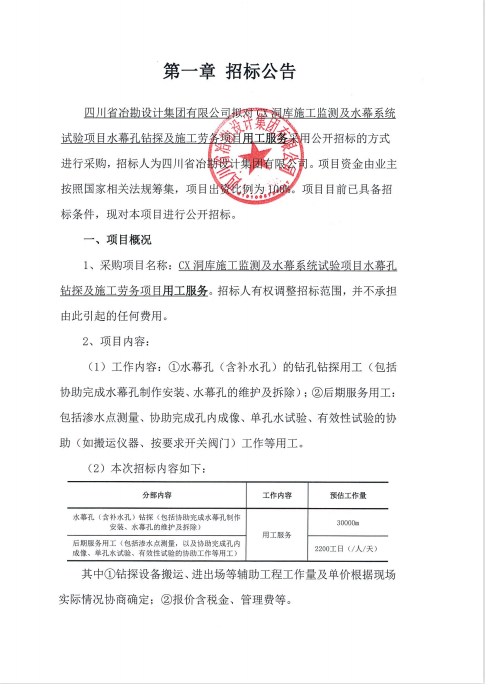 CX洞庫(kù)施工監(jiān)測(cè)及水幕系統(tǒng)試驗(yàn)項(xiàng)目水幕孔鉆探及施工勞務(wù)項(xiàng)目用工服務(wù)招標(biāo)公告