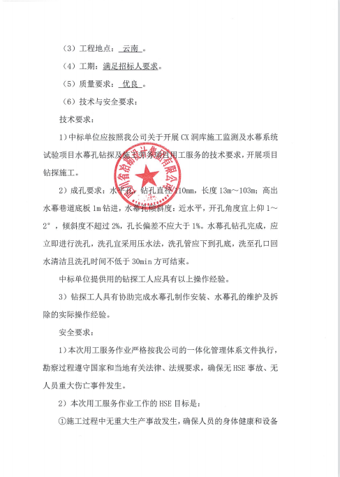 CX洞庫(kù)施工監(jiān)測(cè)及水幕系統(tǒng)試驗(yàn)項(xiàng)目水幕孔鉆探及施工勞務(wù)項(xiàng)目用工服務(wù)招標(biāo)公告