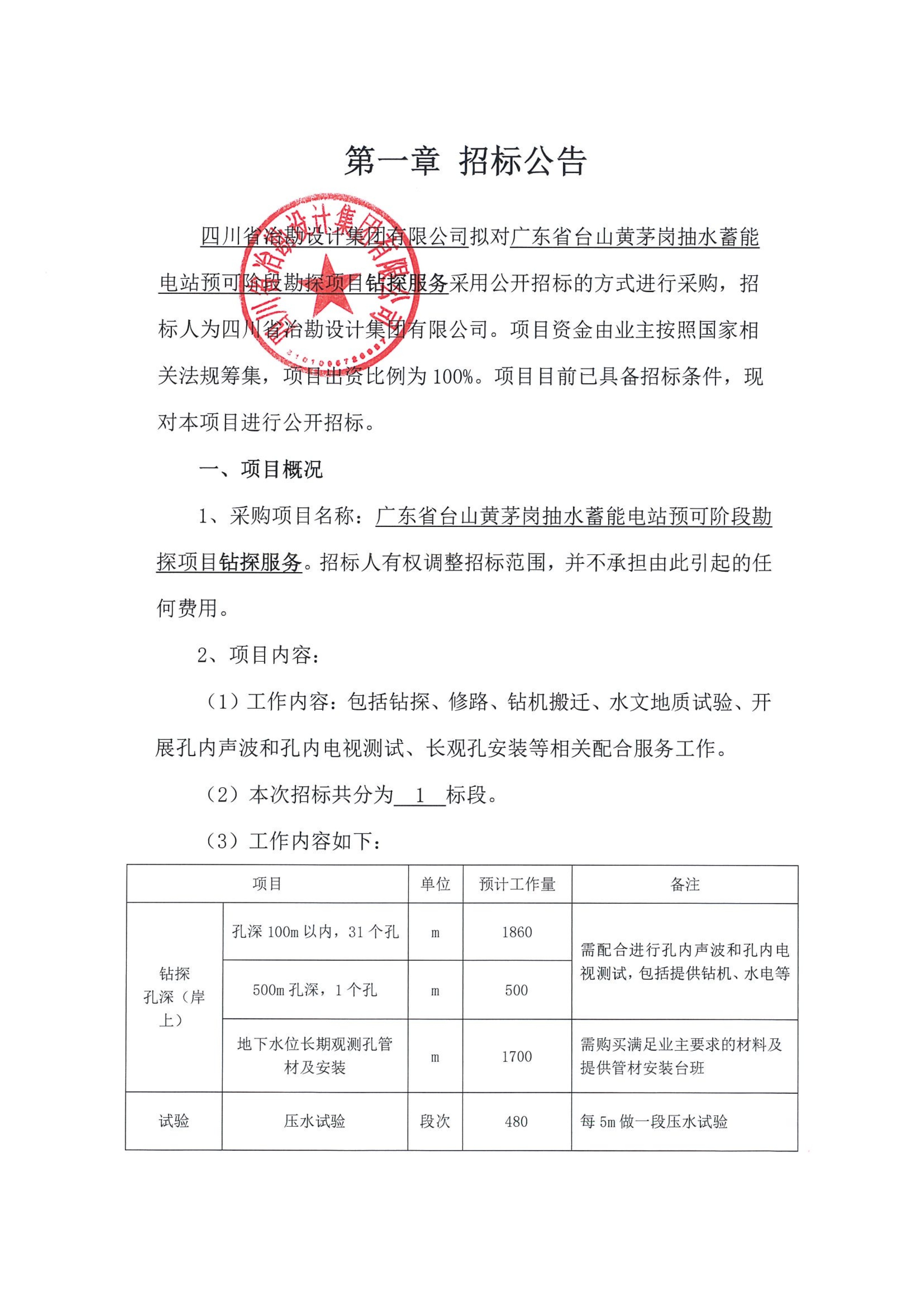 廣東省臺山黃茅崗抽水蓄能電站預(yù)可階段勘探項目鉆探服務(wù)招標(biāo)公告