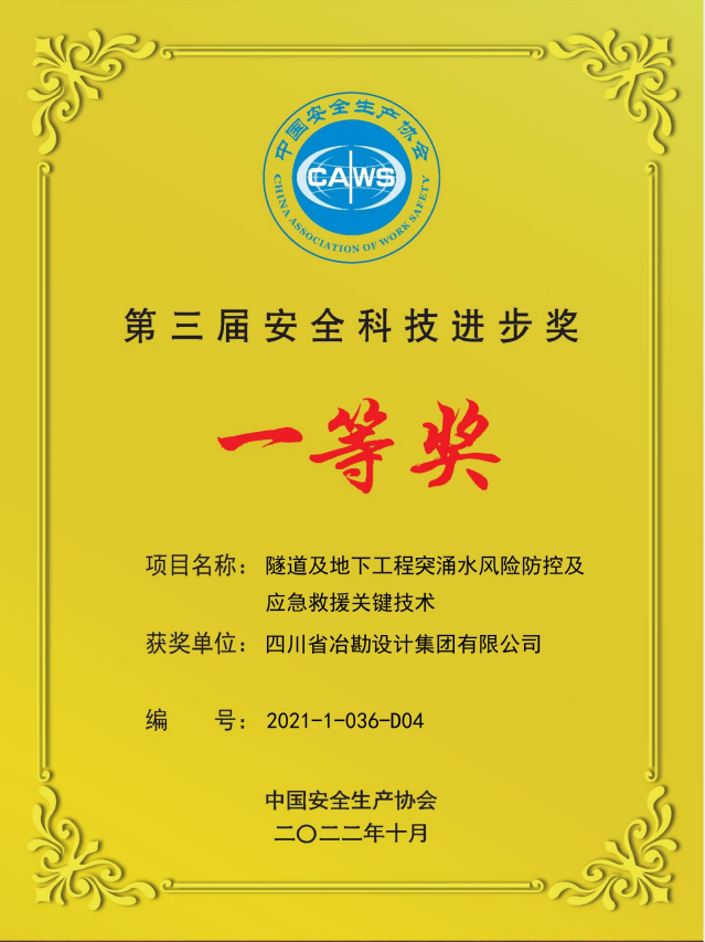 四川冶勘設(shè)計(jì)集團(tuán)榮獲第三屆中國安全科技進(jìn)步一等獎(jiǎng)
