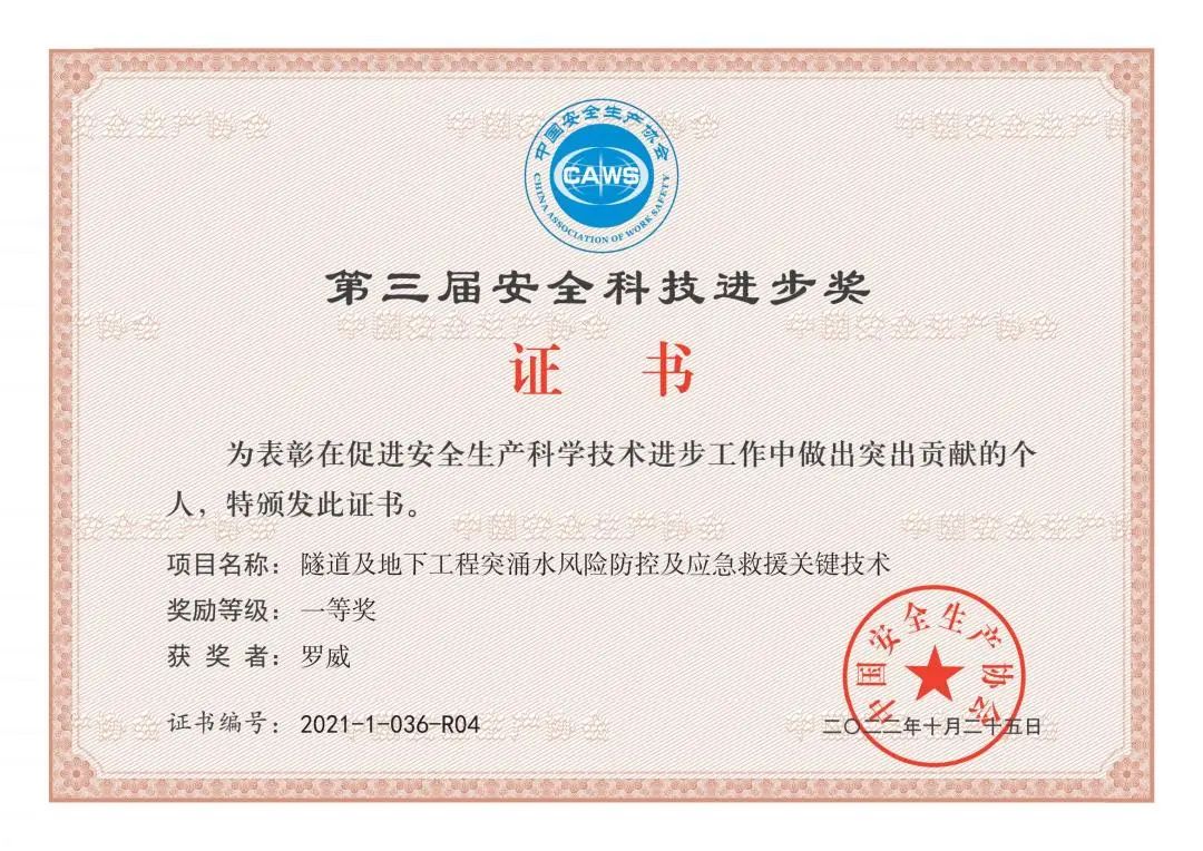 四川冶勘設(shè)計(jì)集團(tuán)榮獲第三屆中國安全科技進(jìn)步一等獎(jiǎng)