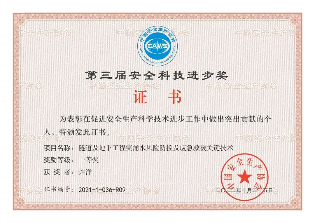 四川冶勘設(shè)計(jì)集團(tuán)榮獲第三屆中國安全科技進(jìn)步一等獎(jiǎng)