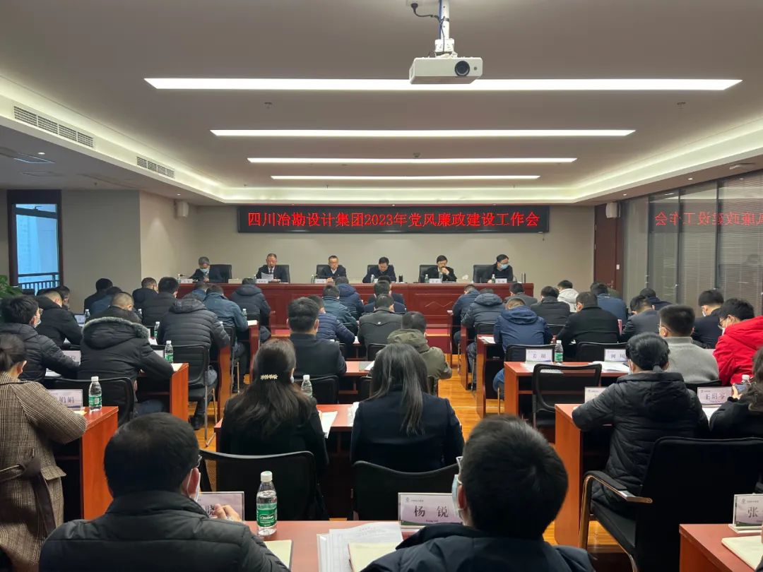 四川冶勘設(shè)計集團黨委召開2023年黨風(fēng)廉政建設(shè)工作會