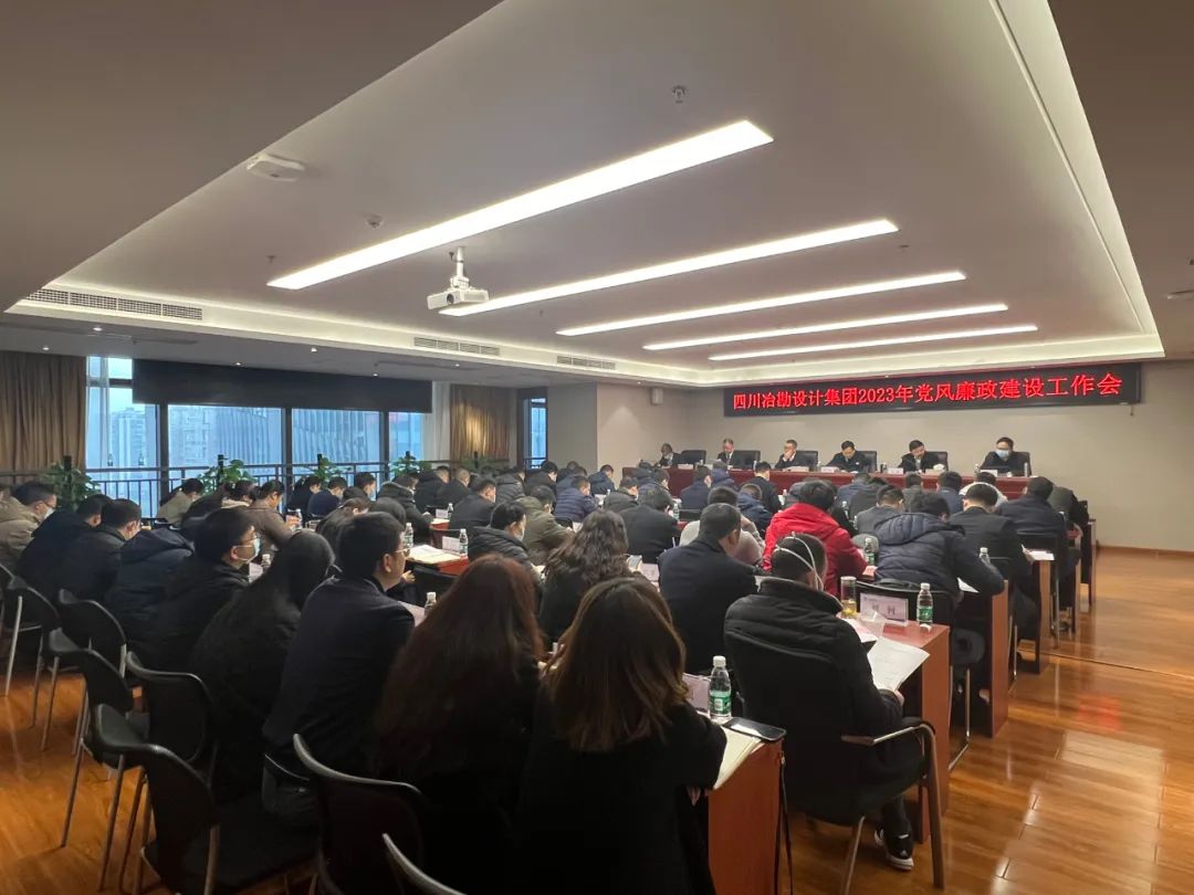 四川冶勘設(shè)計集團黨委召開2023年黨風(fēng)廉政建設(shè)工作會