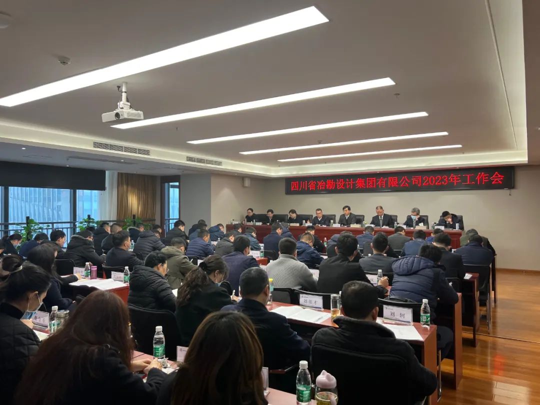 四川冶勘設(shè)計(jì)集團(tuán)召開(kāi)2023年工作會(huì)
