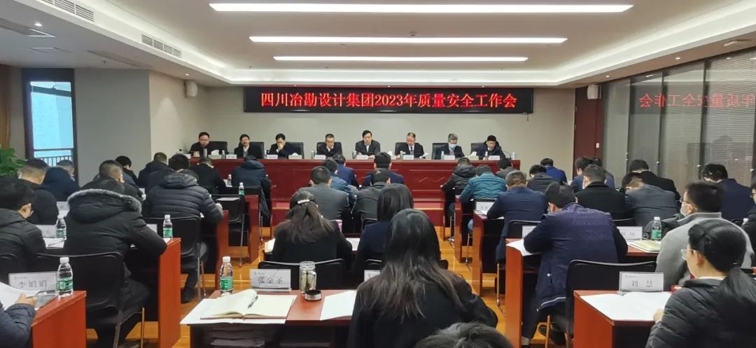 四川冶勘設計集團召開2023年安全生產工作會