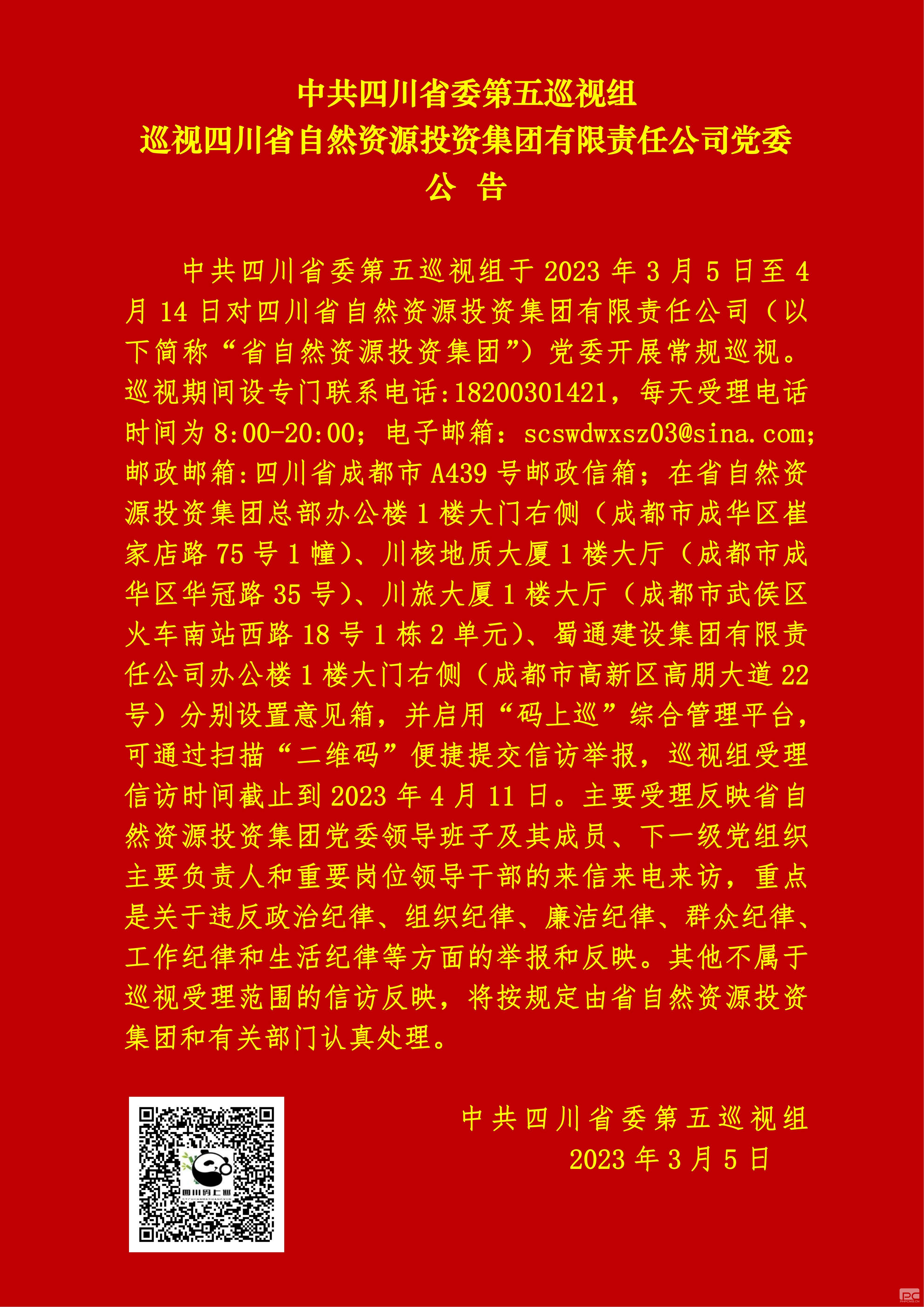 省委第五巡視組巡視省自然資源投資集團(tuán)黨委工作動員會召開