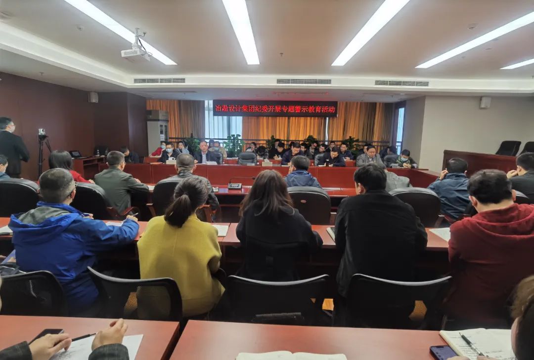 冶勘設(shè)計集團(tuán)紀(jì)委開展專題警示教育活動