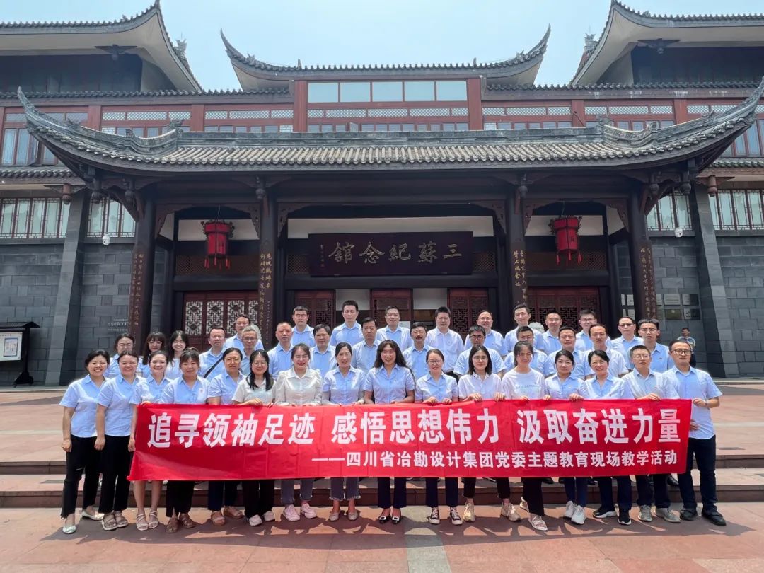 以學(xué)鑄魂 實地研學(xué)︱冶勘設(shè)計集團到三蘇祠開展主題教育實地學(xué)習(xí)