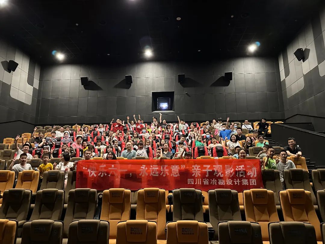四川省冶勘設計集團舉辦“快樂六一，永遠樂意”兒童節(jié)親子觀影活動