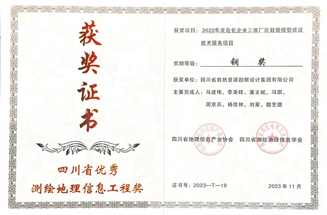喜訊|冶勘設(shè)計(jì)集團(tuán)榮獲2023年四川省優(yōu)秀測繪地理信息工程獎(jiǎng)一金一銅 喜訊|冶勘設(shè)計(jì)集團(tuán)榮獲2023年四川省優(yōu)秀測繪地理信息工程獎(jiǎng)一金一銅