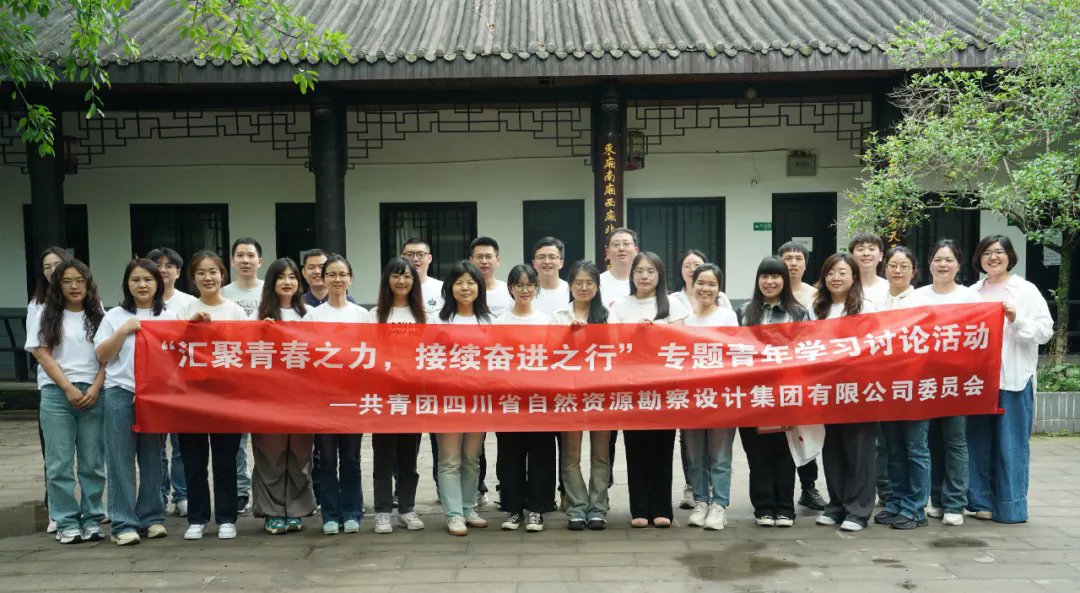 匯聚青春之力 接續(xù)奮進(jìn)之行|四川資源勘察設(shè)計(jì)集團(tuán)團(tuán)委舉辦專題青年學(xué)習(xí)討論活動(dòng)