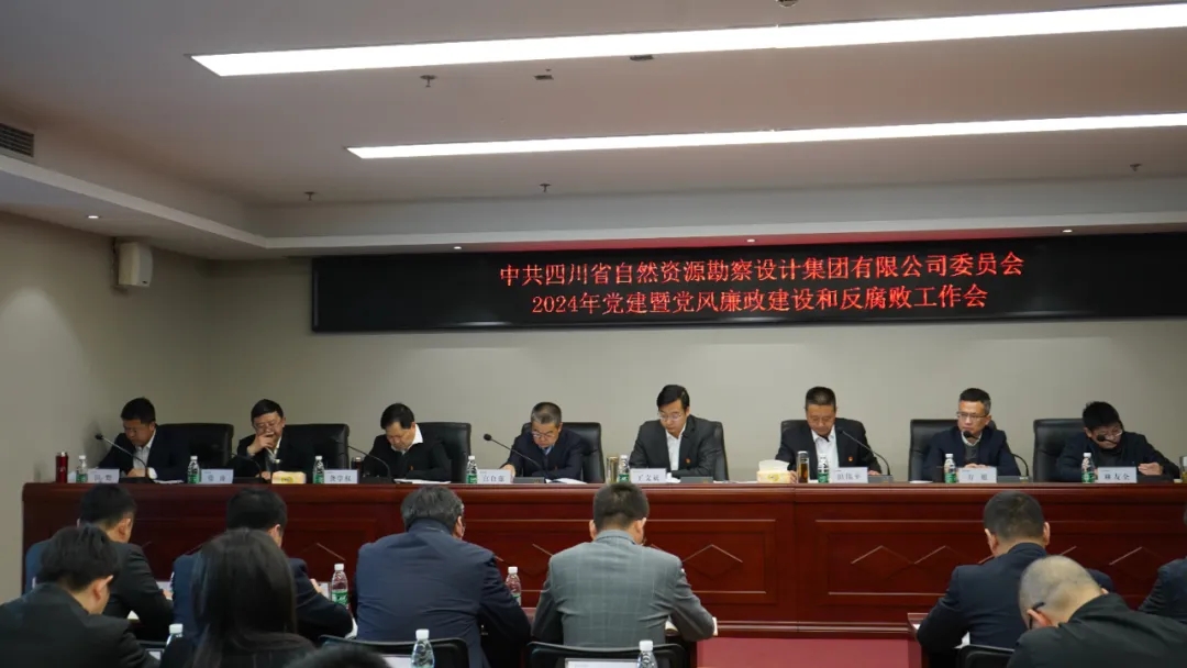 四川資源勘察設(shè)計(jì)集團(tuán)召開2024年黨建暨黨風(fēng)廉政建設(shè)和反腐敗工作會