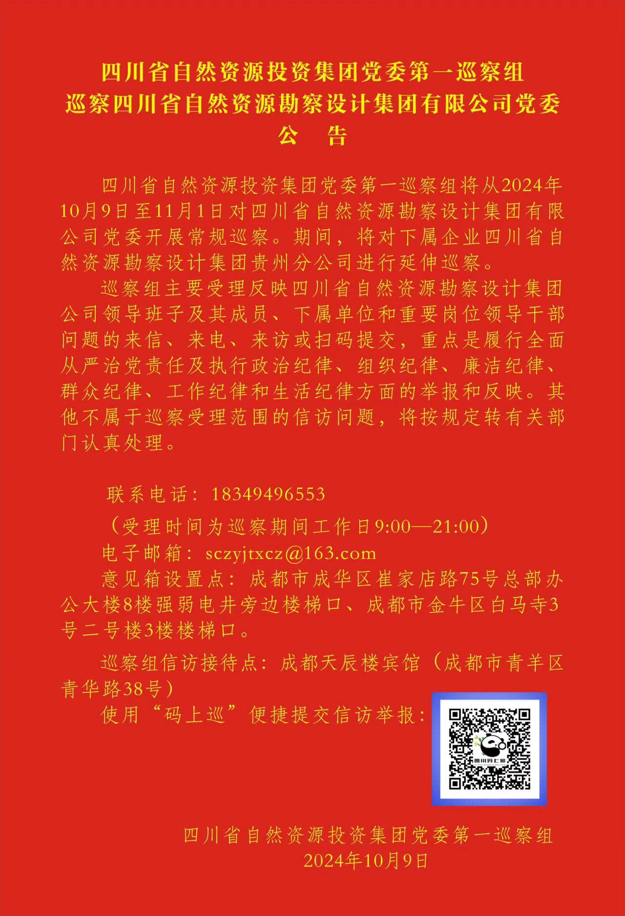 四川省自然資源投資集團黨委第一巡察組巡察四川省自然資源勘察設(shè)計集團黨委 工作動員會召開