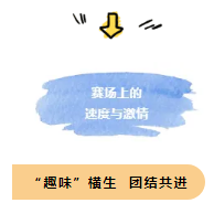 金秋十月，我們在集團首屆運動會上碩果累累