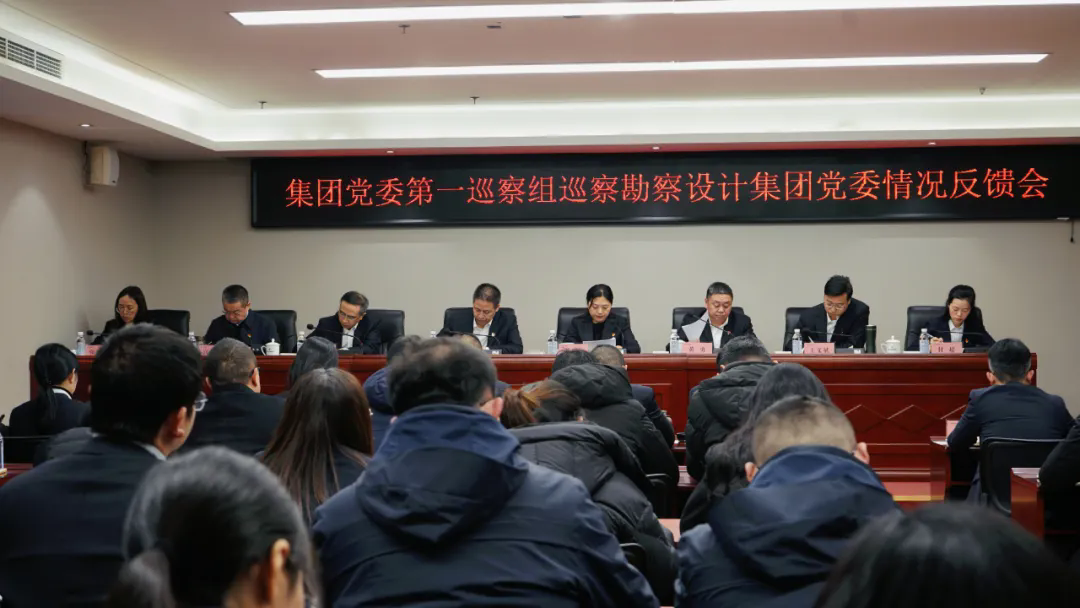 四川資源集團(tuán)黨委第一巡察組巡察勘察設(shè)計(jì)集團(tuán)黨委工作情況反饋會召開