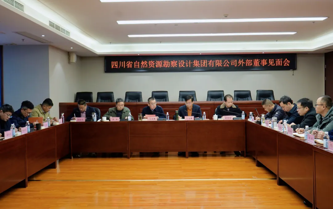 勘察設(shè)計(jì)集團(tuán)召開外部董事見面會