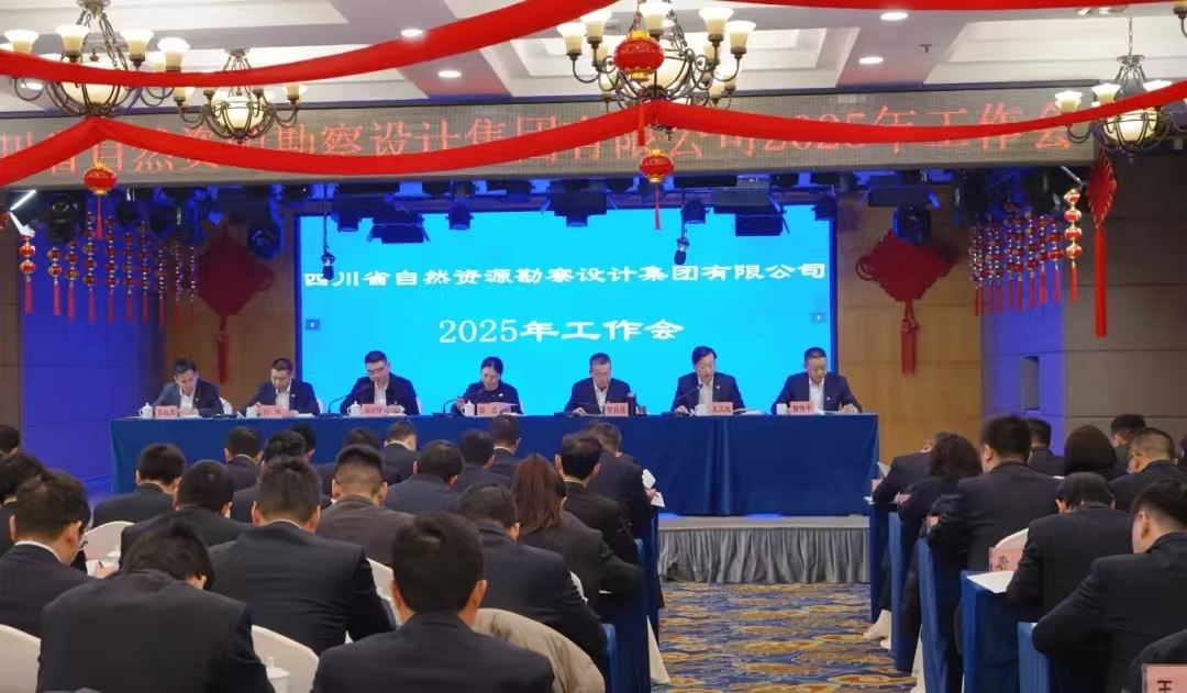 勘察設(shè)計集團召開2025年工作會