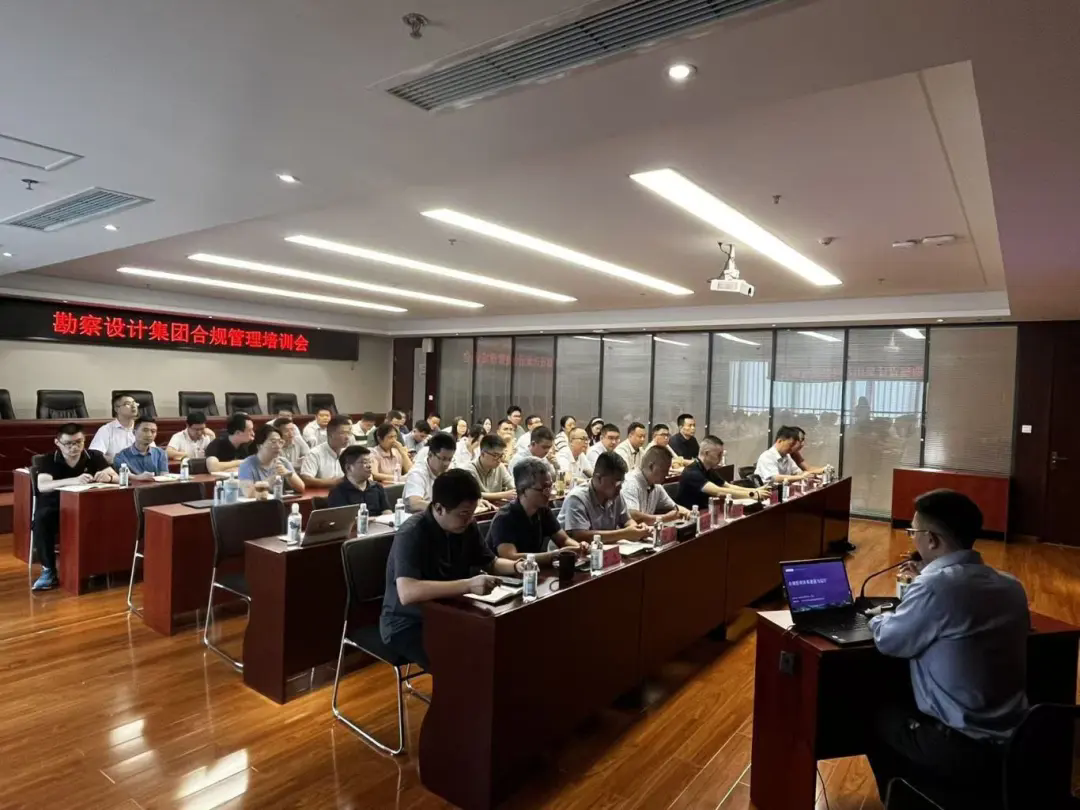 勘察設(shè)計(jì)集團(tuán)組織召開合規(guī)管理培訓(xùn)會(huì)