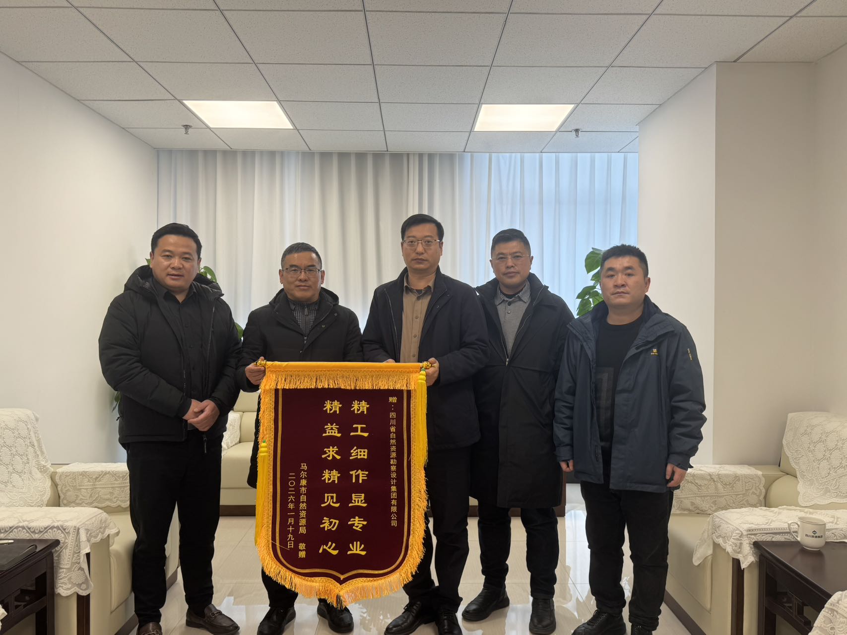 錦旗寄情彰認(rèn)可 攜手防災(zāi)促共贏——馬爾康市自然資源局蒞臨勘察設(shè)計集團(tuán)座談交流