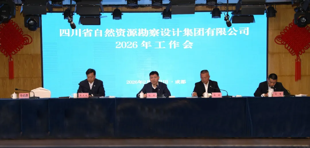 勘察設(shè)計集團(tuán)召開2026年工作會 勘察設(shè)計集團(tuán)召開2026年工作會