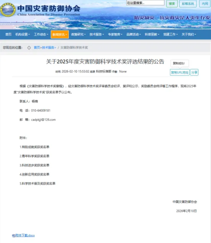 開門紅！勘察設(shè)計(jì)集團(tuán)榮獲2025年度中國災(zāi)害防御科學(xué)技術(shù)獎一等獎