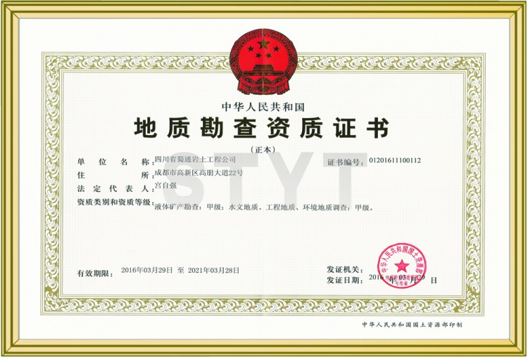 液體礦產(chǎn)勘查、水文地質(zhì)、工程地質(zhì)、環(huán)境地質(zhì)調(diào)查甲級(jí)資質(zhì)