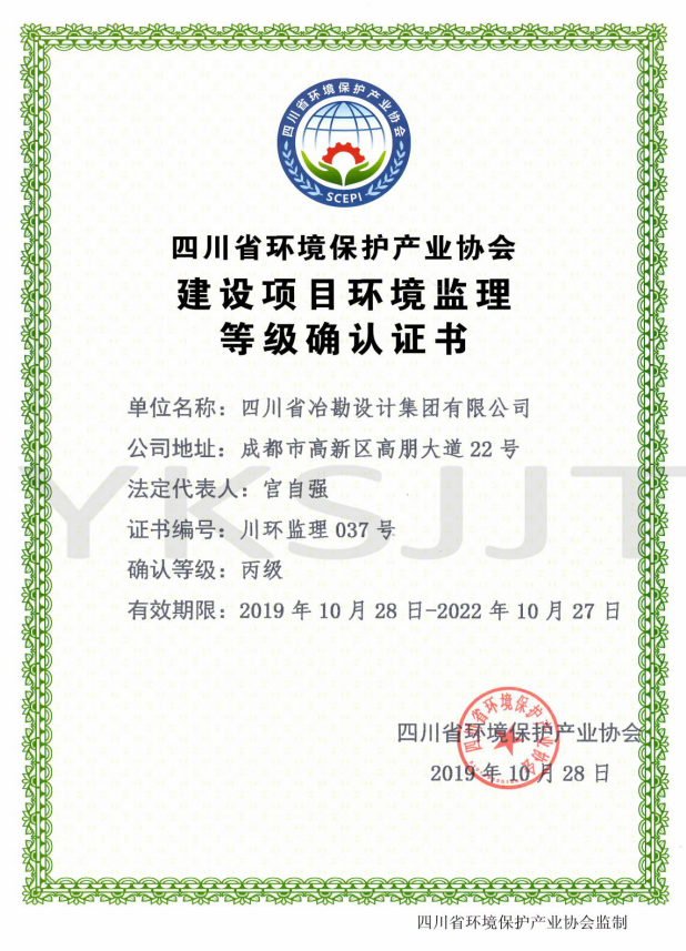 建設項目環(huán)境監(jiān)理等級證書（正本）