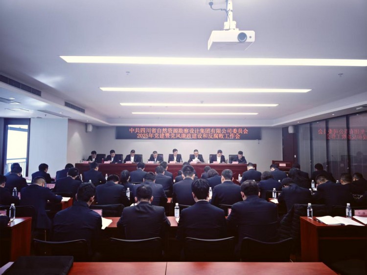 勘察設(shè)計(jì)集團(tuán)黨委召開2025年黨建暨黨風(fēng)廉政建設(shè)和反腐敗工作會(huì)議